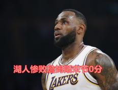 蒂姆重返赛场，大比分获胜首场状态出色，湖人观众沸腾！的简单介绍